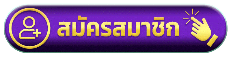 สมัครสมาชิก pgrun888